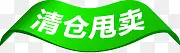 高清创意图形文字清仓甩卖
