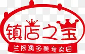 红色镇店之宝标签