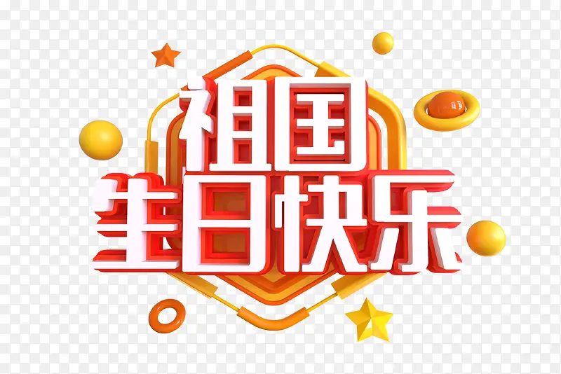 祖国生日快乐C4D艺术字