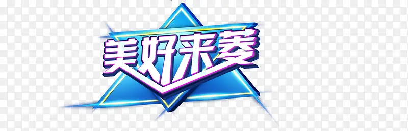 美好来袭