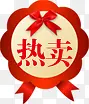 热卖活动创意标签