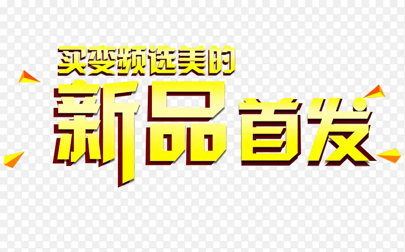 美的新品首发艺术字免费素材PNG图片素材下载_图片编号ygewxjpk-免抠素材网