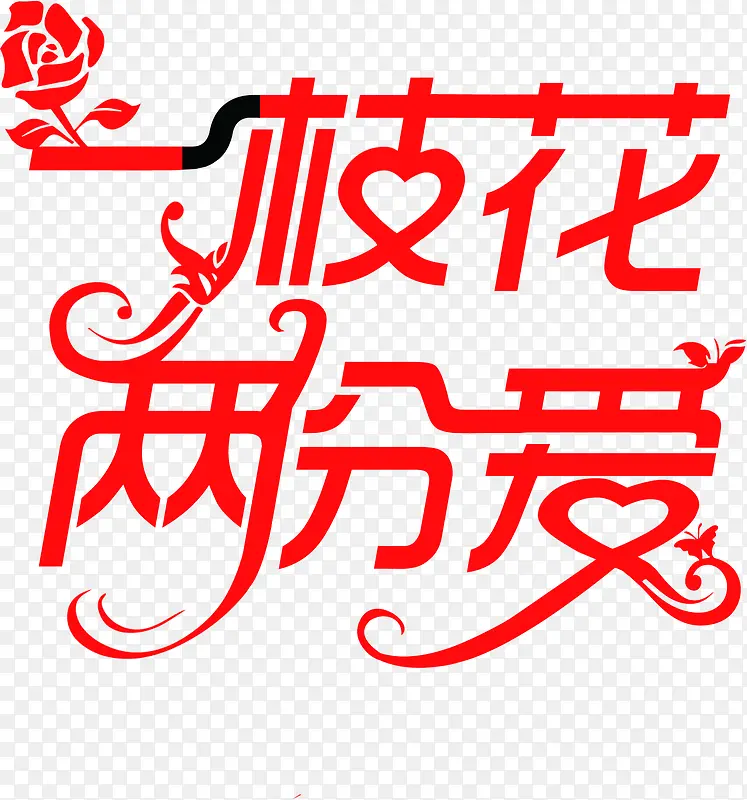 一枝花两份爱红色花体字七夕