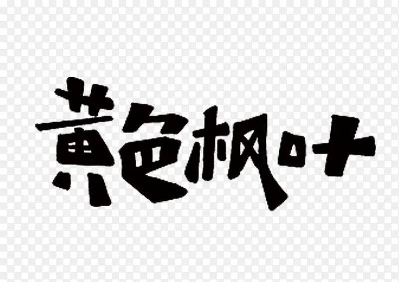 文字黄色枫叶