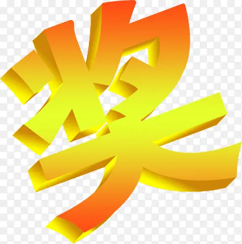 黄色奖字立体字体PNG图片素材下载_图片编号ypeozaeo-免抠素材网