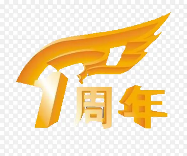 1周年字体设计
