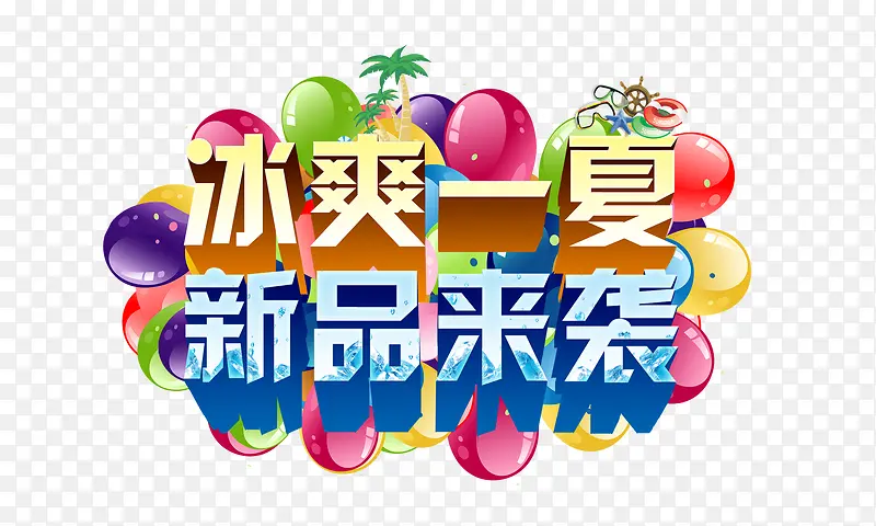 冰爽一夏字体