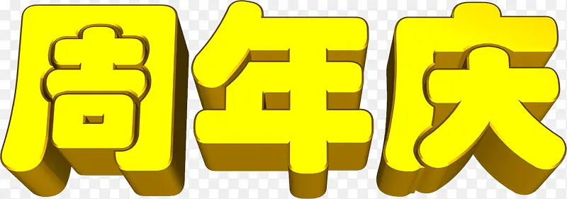 黄色周年庆3d字体