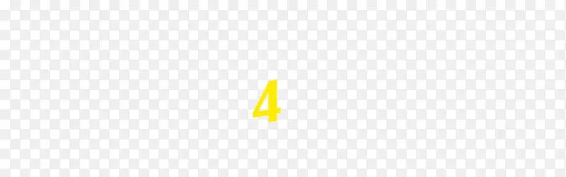 “4”黄色字体