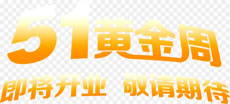 黄金周开业字体黄色