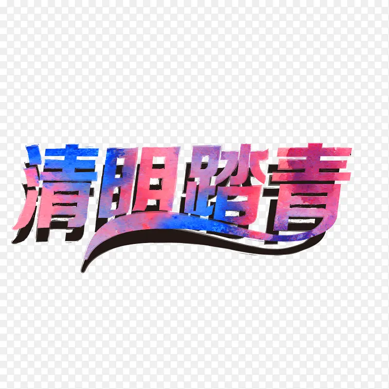 清明节清明踏青立体字