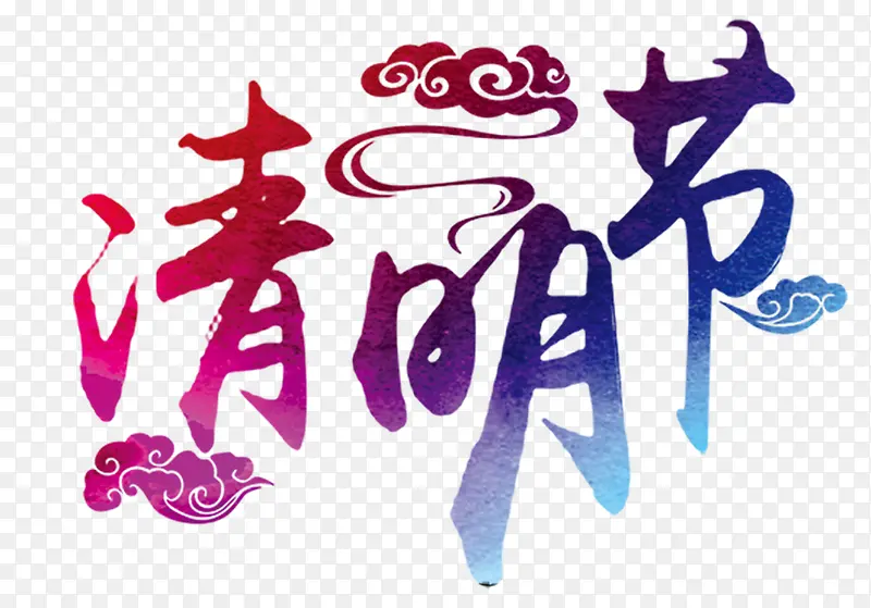 清明节字