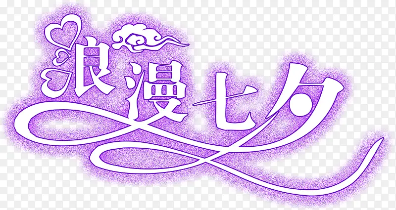 浪漫七夕紫色装饰