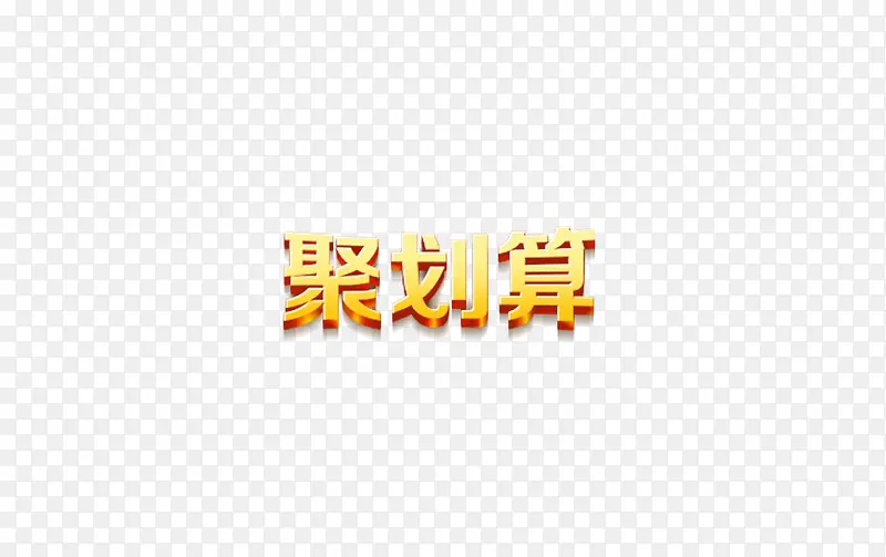 聚划算