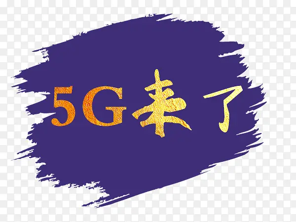 5G来了金色艺术字体