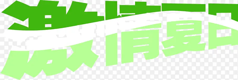 绿色激情夏日