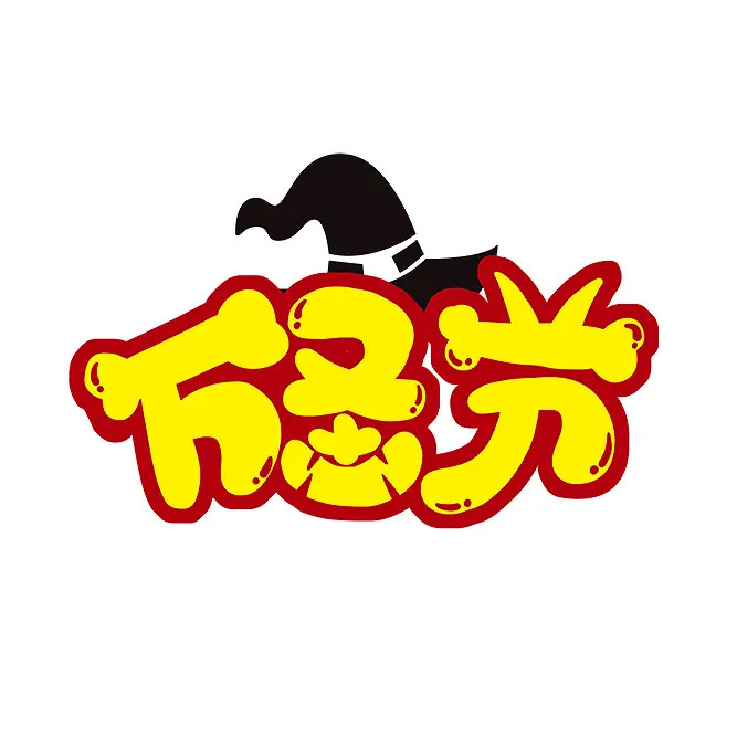 万圣节艺术字 艺术字  万圣节,帽子