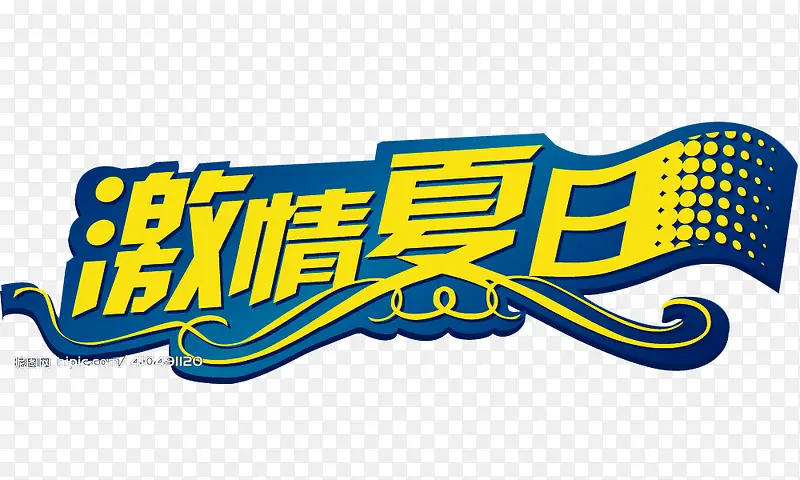 激情夏日 艺术字