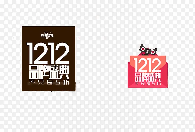 双十二品牌盛典素材