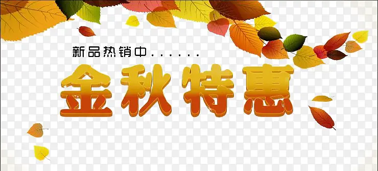 金秋促销海报