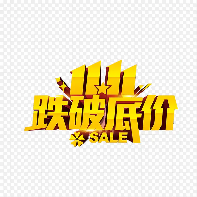双十一艺术字PNG图片素材下载_图片编号qjkzebmz-免抠素材网