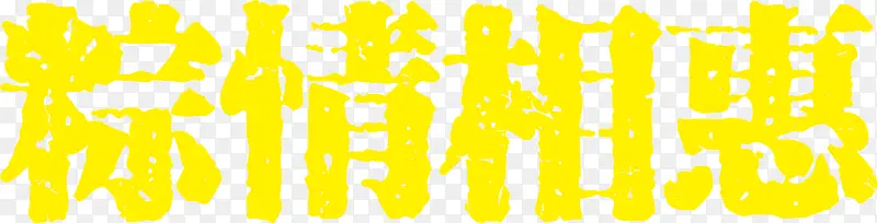 黄色端午节标题艺术字