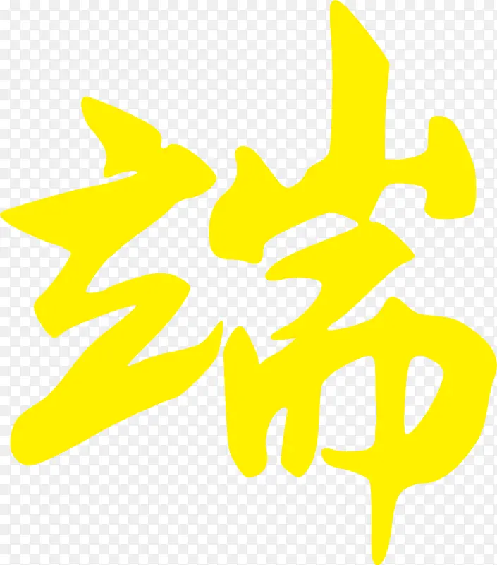 黄色端字艺术字
