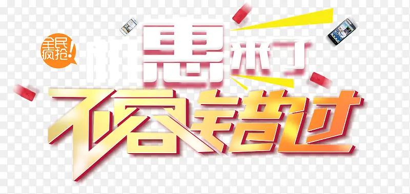 不容错过黄色促销艺术字PNG图片素材下载_图片编号qdxdopax-免抠素材网