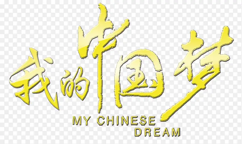 我的中国梦艺术字