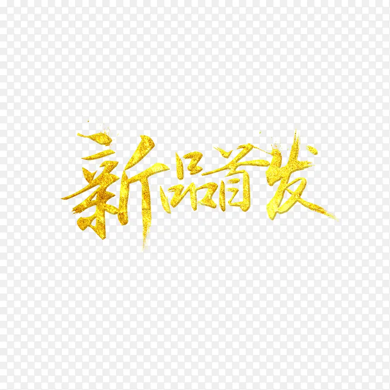 黄色文字艺术字新品首发PNG图片素材下载_图片编号yxoejlvr-免抠素材网