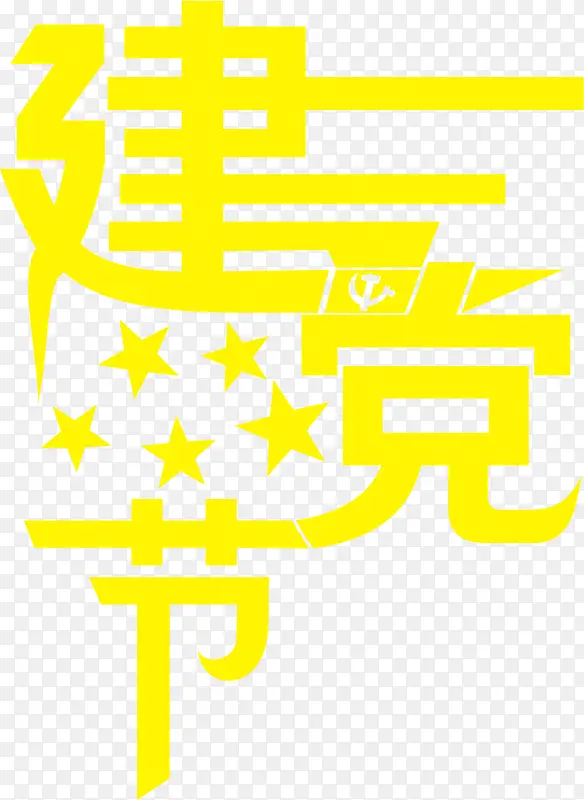 黄色建党艺术字装饰