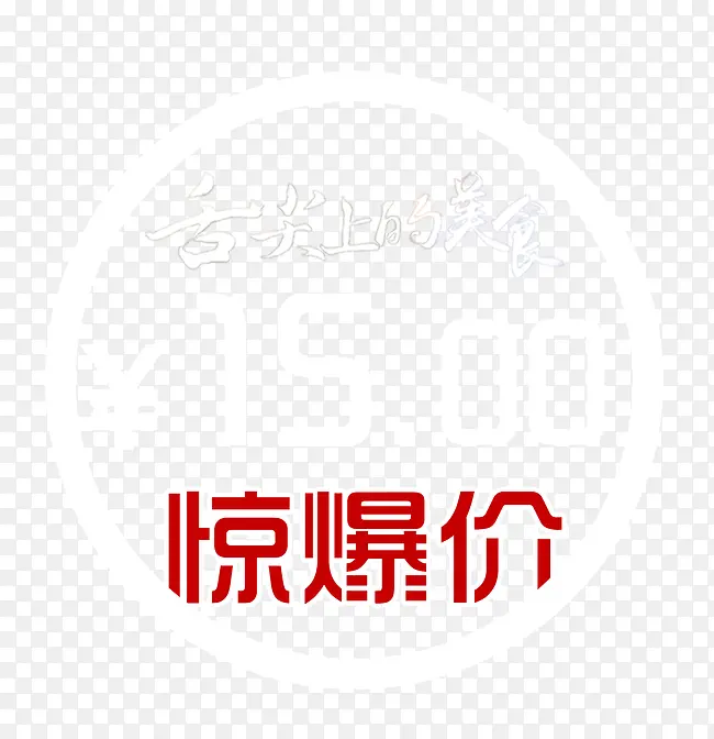 惊爆价十五元