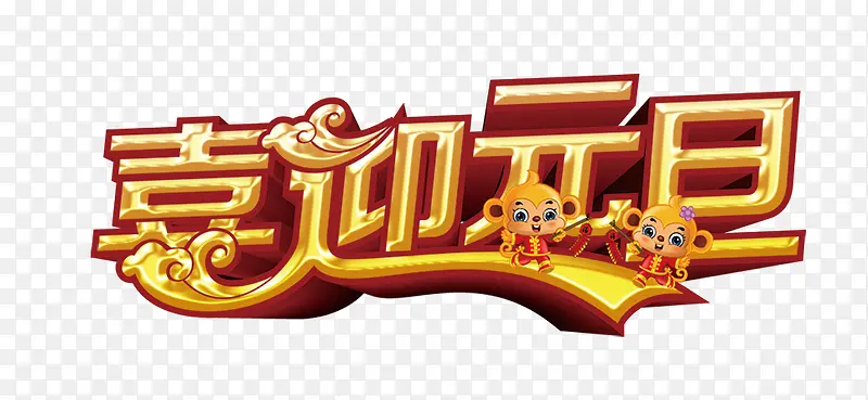 喜迎元旦