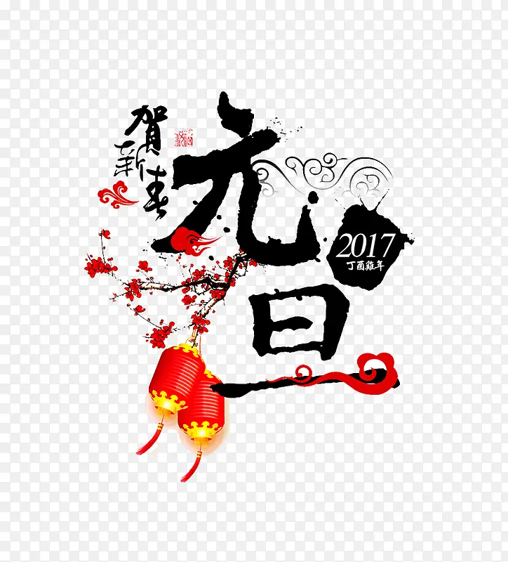 黑色高清元旦艺术字图标PNG图片素材下载_图片编号qempzpzl-免抠素材网
