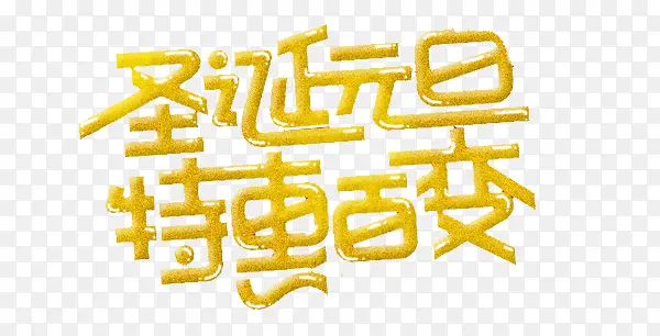 圣诞元旦