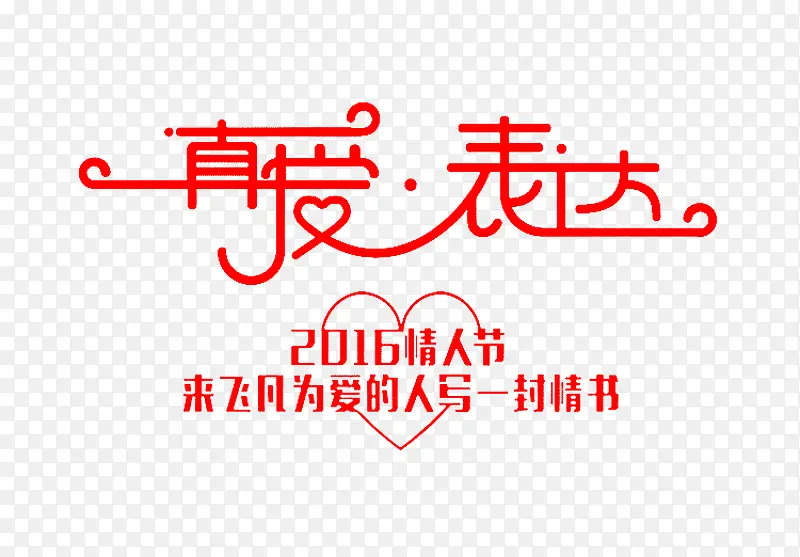 真爱表达艺术字PNG图片素材下载_图片编号yzkjoren-免抠素材网