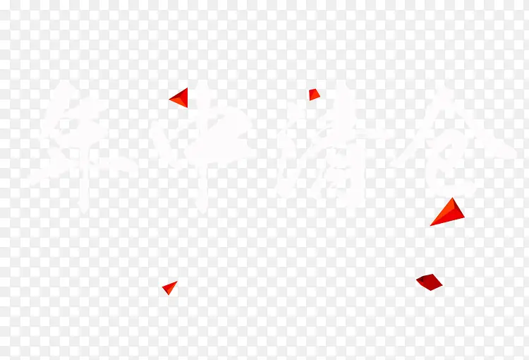 红色几何装饰三角
