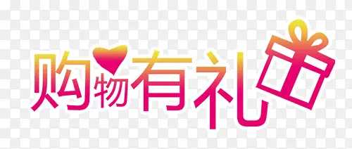 购物有礼创意装饰文字图案