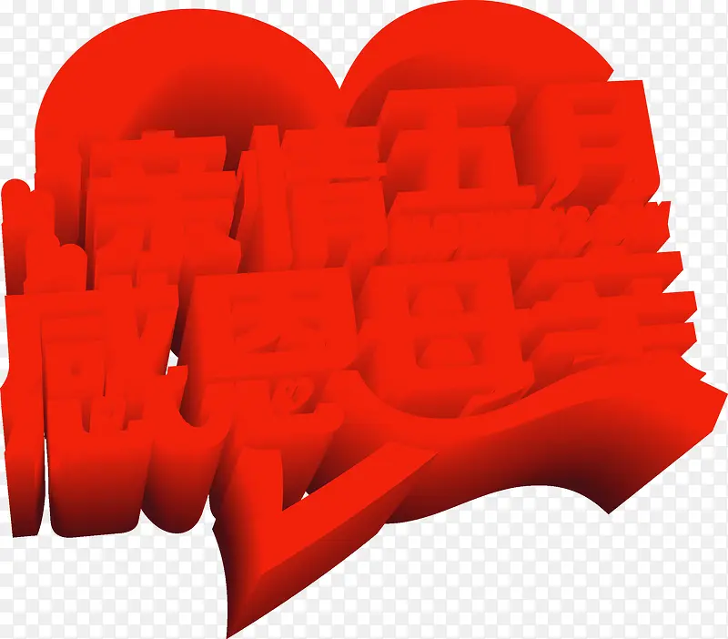 红色母亲节立体字装饰