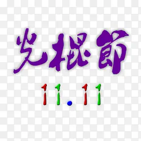 光棍节PNG图片素材下载_图片编号qmjdxwbz-免抠素材网