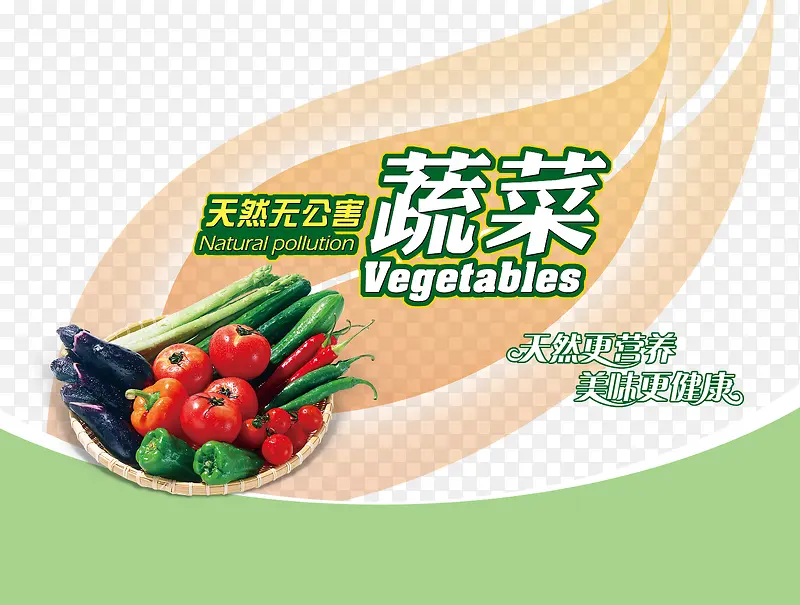 无公害蔬菜