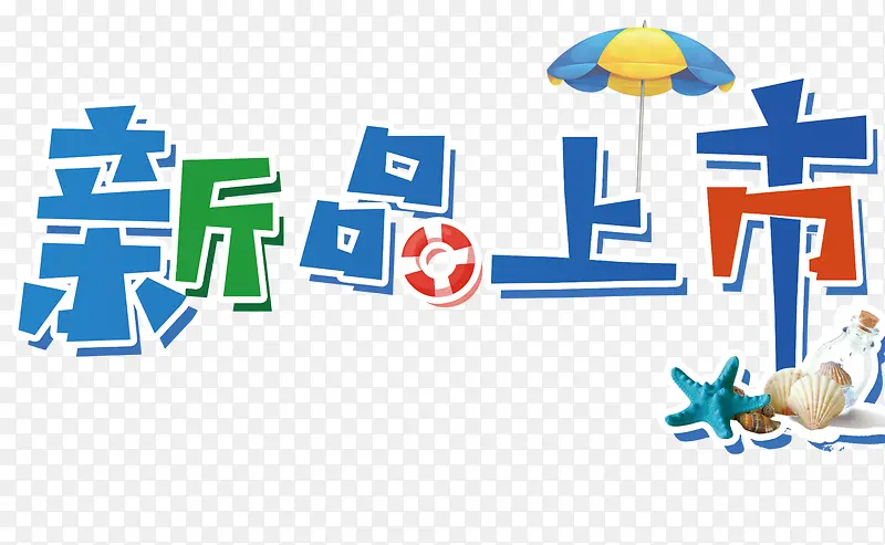 高清新品上市艺术字体PNG图片素材下载_图片编号qwgezjeg-免抠素材网