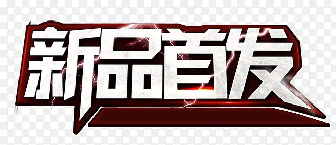 新品首发艺术字PNG图片素材下载_图片编号ygergabj-免抠素材网