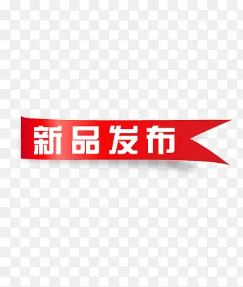 新品发布PNG图片素材下载_图片编号qvvenlzz-免抠素材网