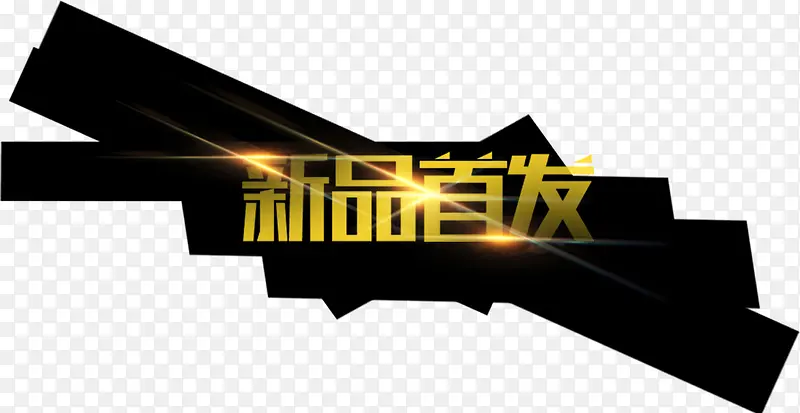 新品首发艺术字PNG图片素材下载_图片编号qzkjzwxg-免抠素材网