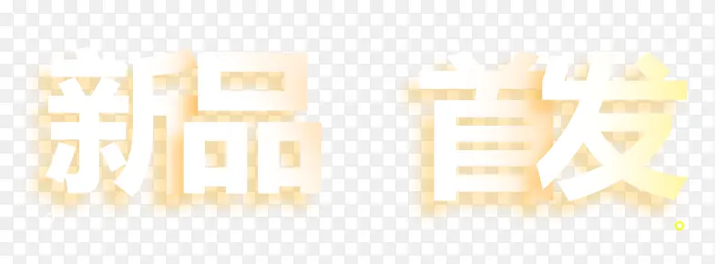 新品首发PNG图片素材下载_图片编号ylbanepk-免抠素材网