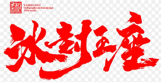 红色中国风水墨字