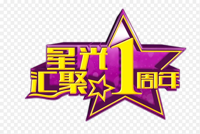 星光汇聚1周年，艺术字