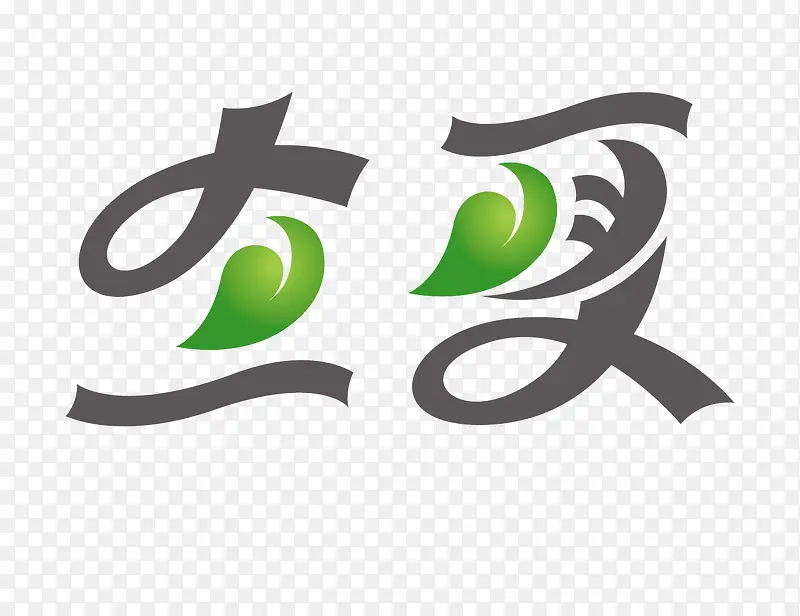 立夏艺术字