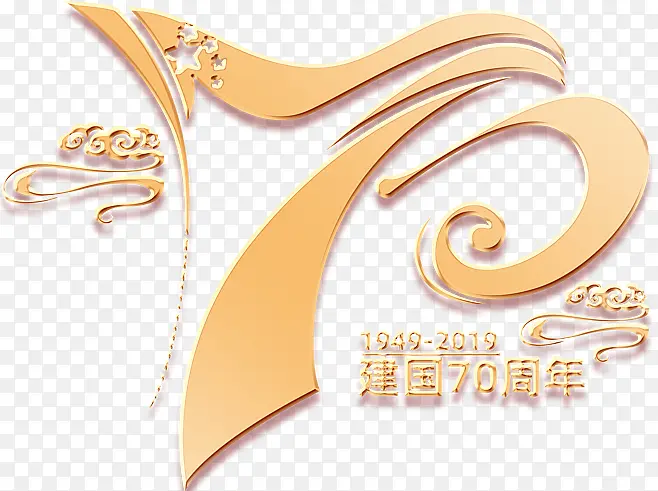 国庆70周年庆祝免扣字体
